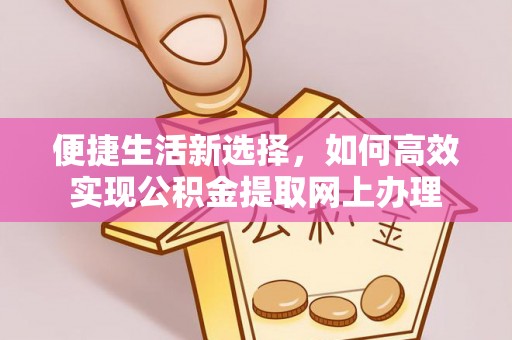 草屯便捷生活新选择，如何高效实现公积金提取网上办理