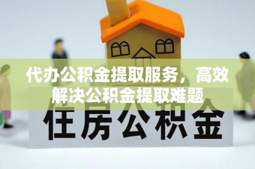 草屯代办公积金提取服务，高效解决公积金提取难题