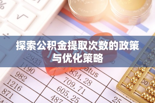 草屯探索公积金提取次数的政策与优化策略