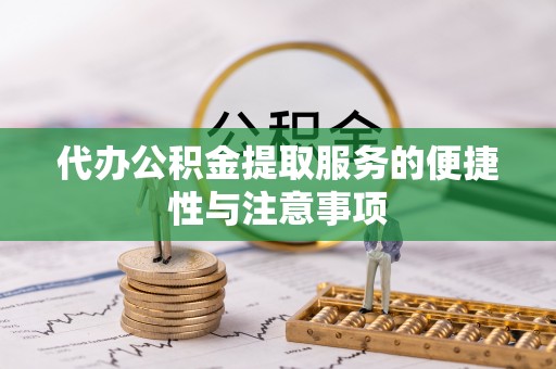 草屯代办公积金提取服务的便捷性与注意事项