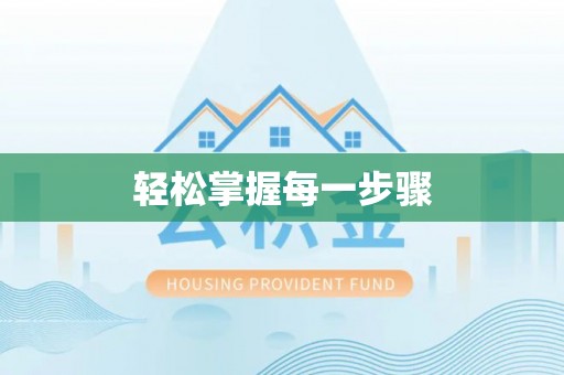 草屯轻松掌握每一步骤