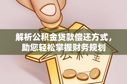 草屯解析公积金贷款偿还方式，助您轻松掌握财务规划