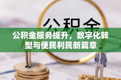 草屯公积金服务提升，数字化转型与便民利民新篇章