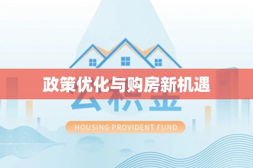 草屯政策优化与购房新机遇