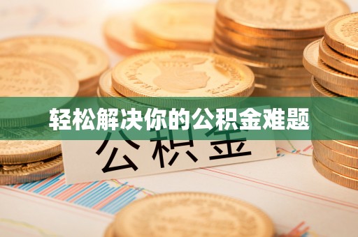 草屯轻松解决你的公积金难题