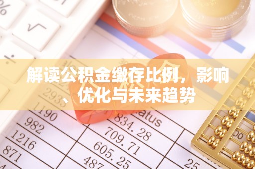 草屯解读公积金缴存比例，影响、优化与未来趋势