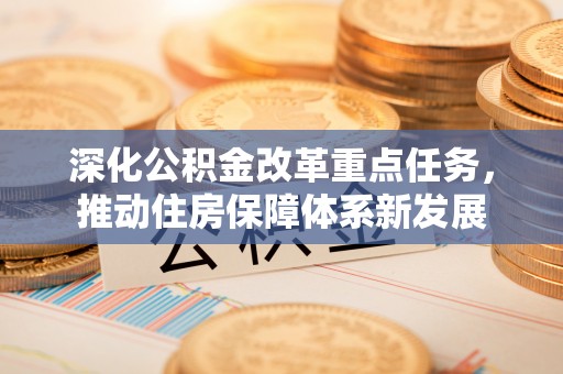 草屯深化公积金改革重点任务，推动住房保障体系新发展