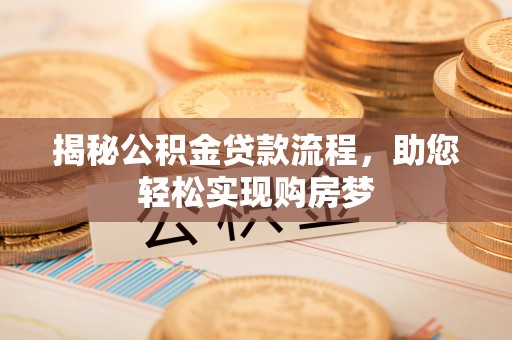 草屯揭秘公积金贷款流程，助您轻松实现购房梦