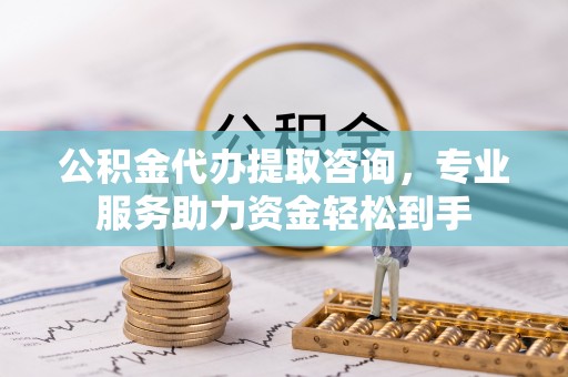 草屯公积金代办提取咨询，专业服务助力资金轻松到手