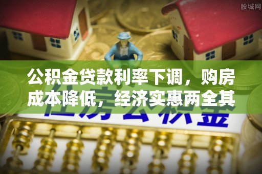 草屯公积金贷款利率下调，购房成本降低，经济实惠两全其美