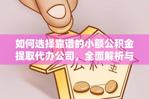 草屯如何选择靠谱的小额公积金提取代办公司，全面解析与实用指南