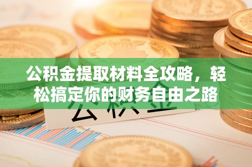 草屯公积金提取材料全攻略，轻松搞定你的财务自由之路