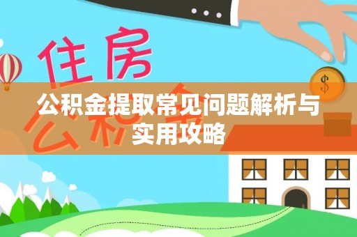 草屯公积金提取常见问题解析与实用攻略