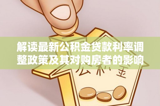 草屯解读最新公积金贷款利率调整政策及其对购房者的影响