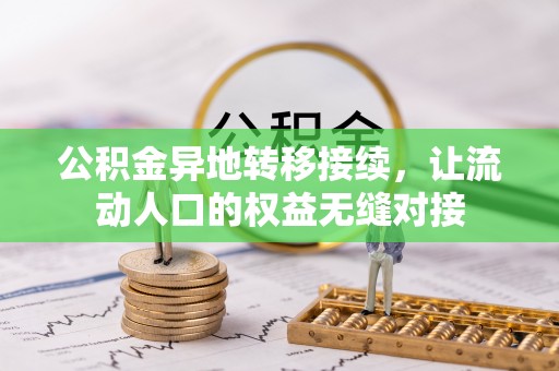 草屯公积金异地转移接续，让流动人口的权益无缝对接
