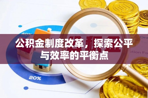 草屯公积金制度改革，探索公平与效率的平衡点