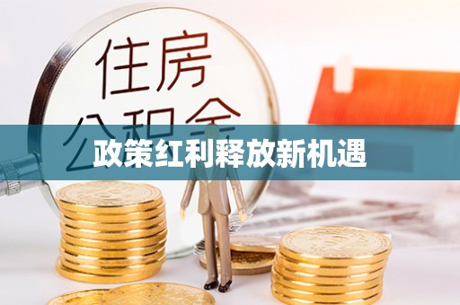 草屯政策红利释放新机遇
