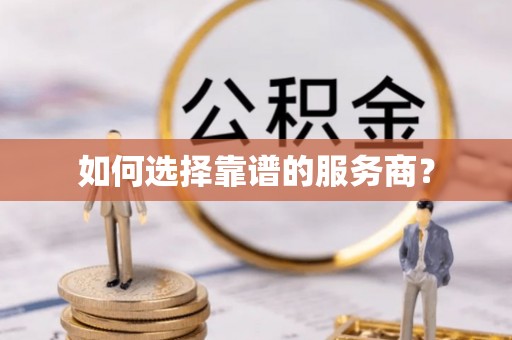 草屯如何选择靠谱的服务商？