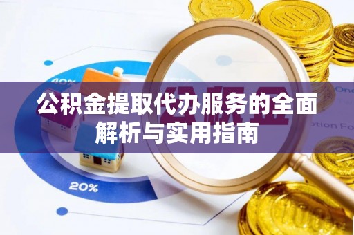 草屯公积金提取代办服务的全面解析与实用指南