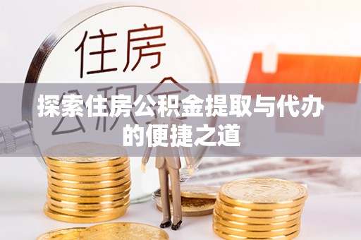 草屯探索住房公积金提取与代办的便捷之道