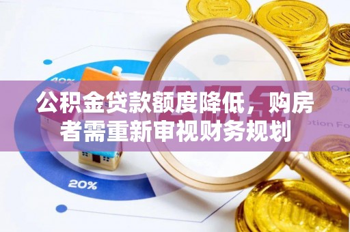 草屯公积金贷款额度降低，购房者需重新审视财务规划