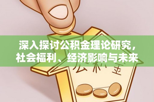 草屯深入探讨公积金理论研究，社会福利、经济影响与未来展望