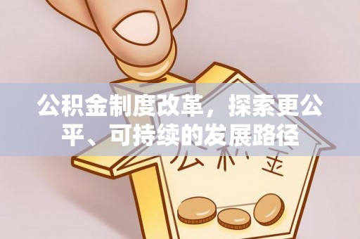 草屯公积金制度改革，探索更公平、可持续的发展路径
