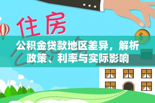 草屯公积金贷款地区差异，解析政策、利率与实际影响