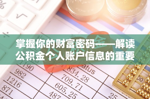草屯掌握你的财富密码——解读公积金个人账户信息的重要性
