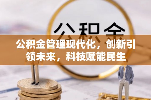 草屯公积金管理现代化，创新引领未来，科技赋能民生