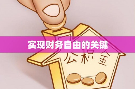 草屯实现财务自由的关键