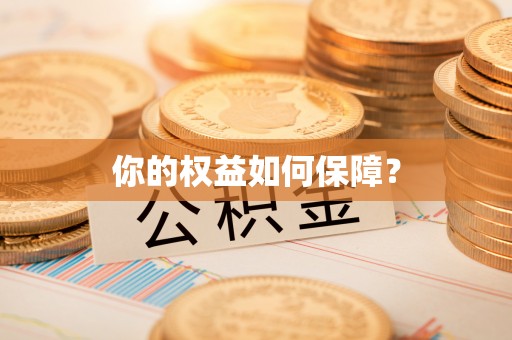 草屯你的权益如何保障？