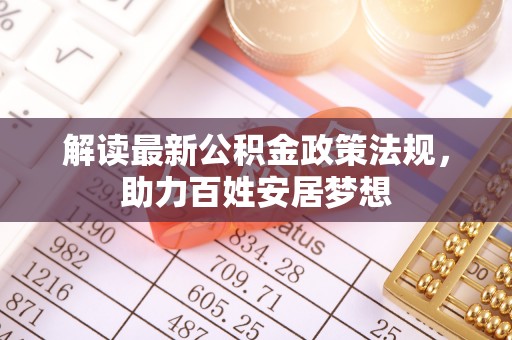 草屯解读最新公积金政策法规，助力百姓安居梦想
