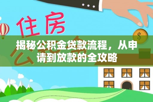 草屯揭秘公积金贷款流程，从申请到放款的全攻略
