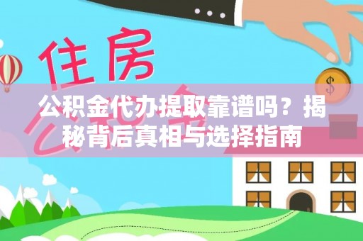 草屯公积金代办提取靠谱吗？揭秘背后真相与选择指南