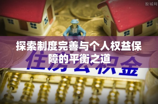 草屯探索制度完善与个人权益保障的平衡之道