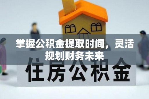 草屯掌握公积金提取时间，灵活规划财务未来