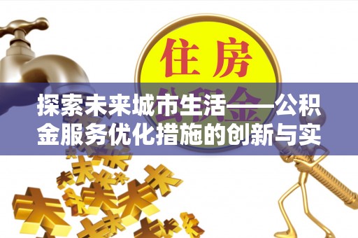 草屯探索未来城市生活——公积金服务优化措施的创新与实践