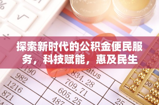 草屯探索新时代的公积金便民服务，科技赋能，惠及民生