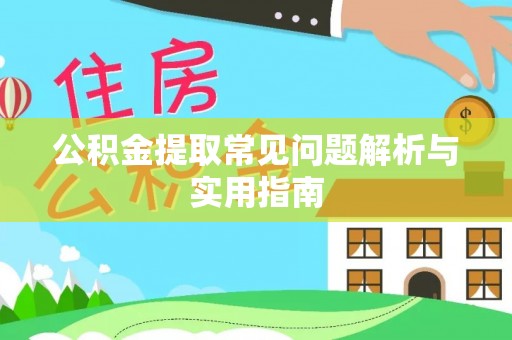 草屯公积金提取常见问题解析与实用指南