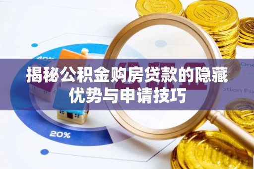 草屯揭秘公积金购房贷款的隐藏优势与申请技巧