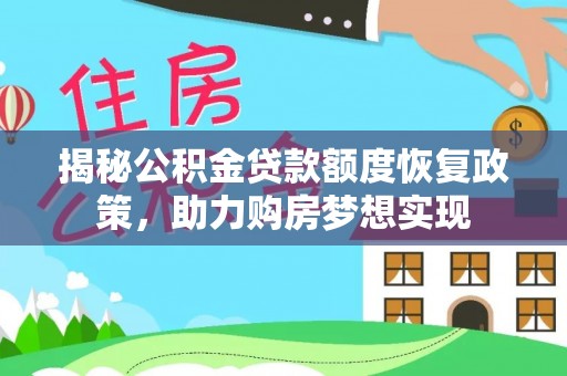 草屯揭秘公积金贷款额度恢复政策，助力购房梦想实现
