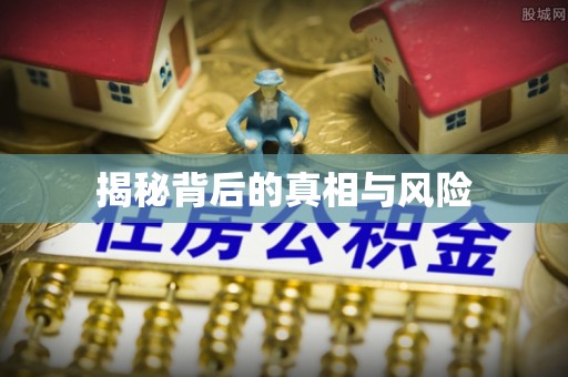 草屯揭秘背后的真相与风险