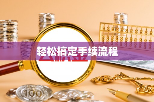 草屯轻松搞定手续流程