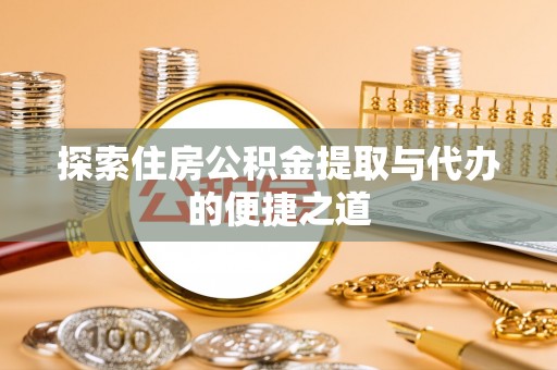 草屯探索住房公积金提取与代办的便捷之道