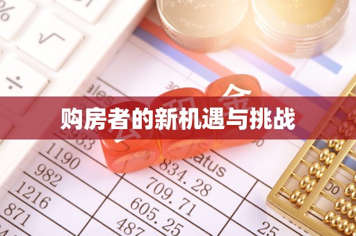 草屯购房者的新机遇与挑战