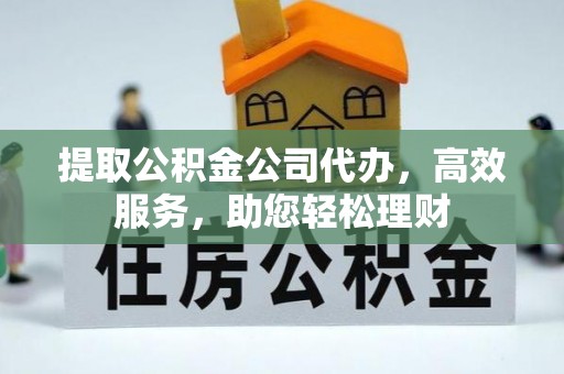 草屯提取公积金公司代办，高效服务，助您轻松理财