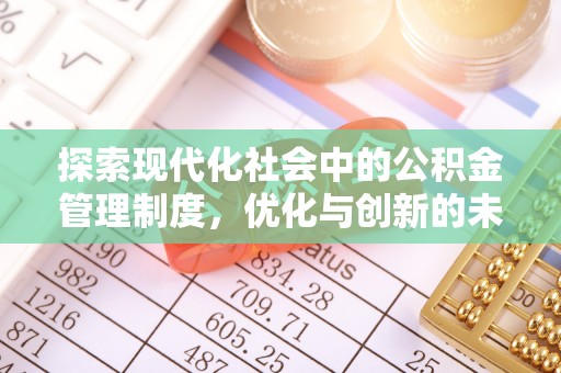 草屯探索现代化社会中的公积金管理制度，优化与创新的未来方向