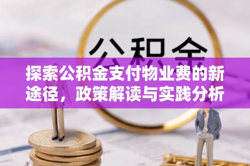 草屯探索公积金支付物业费的新途径，政策解读与实践分析