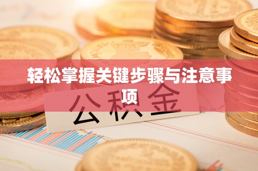 草屯轻松掌握关键步骤与注意事项